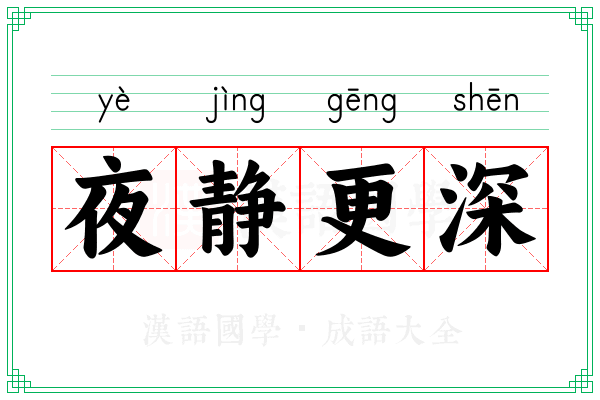 夜静更深 夜静更深