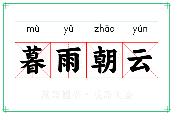 暮雨朝云 暮雨朝云