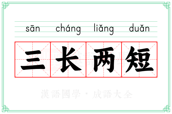 三长两短 三长两短
