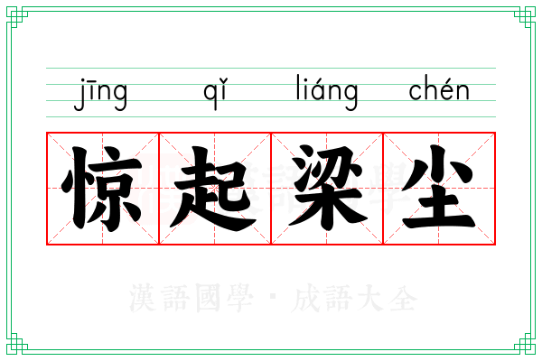 惊起梁尘