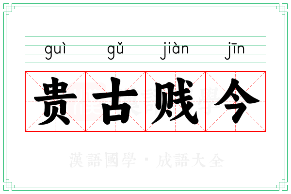 贵古贱今 贵古贱今