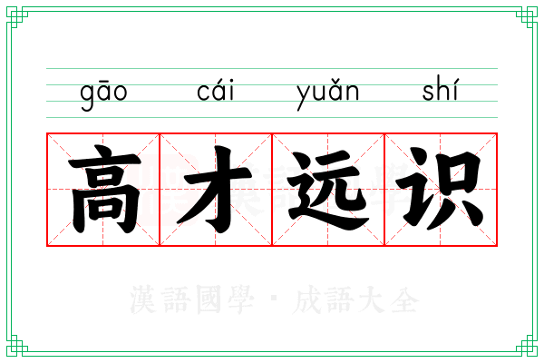 高才远识