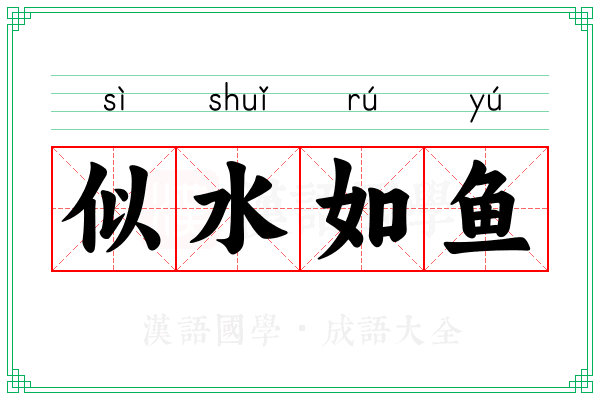 似水如鱼