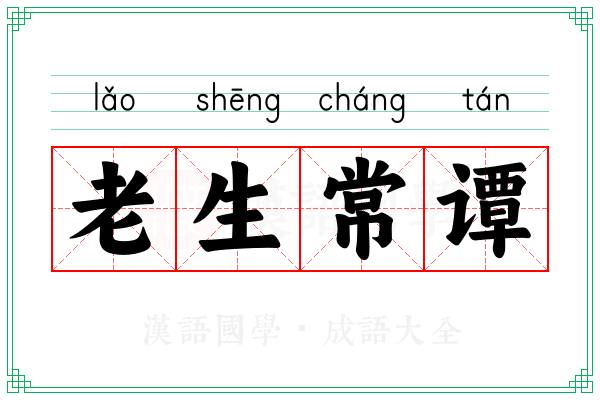 老生常谭 老生常谭