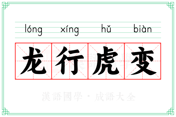 龙行虎变 龙行虎变