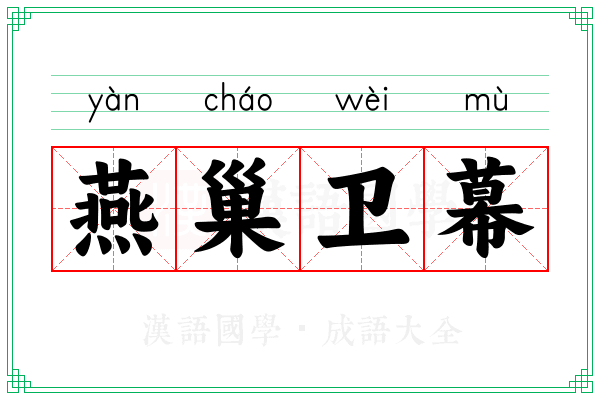 燕巢卫幕 燕巢卫幕