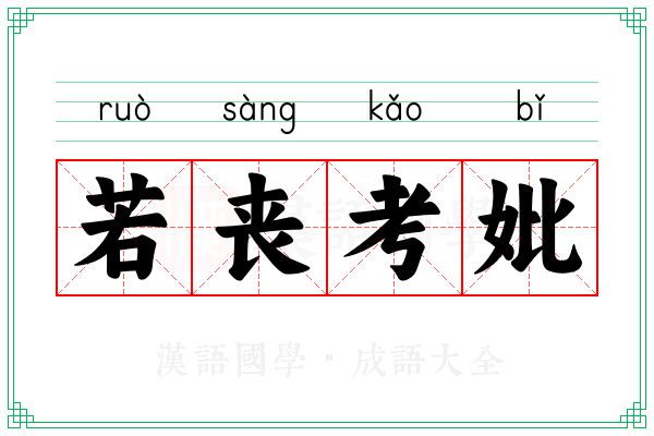 若丧考妣