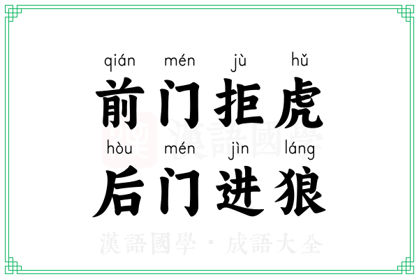 前门拒虎，后门进狼