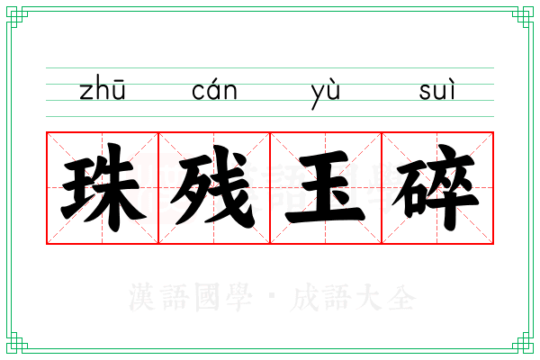 珠残玉碎 珠残玉碎