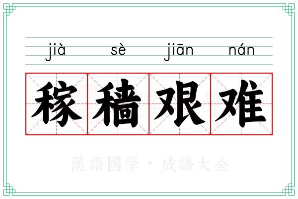 稼穑艰难 稼穑艰难