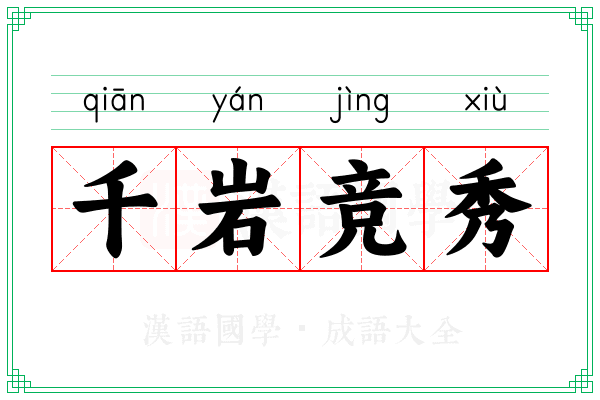 千岩竞秀 千岩竞秀