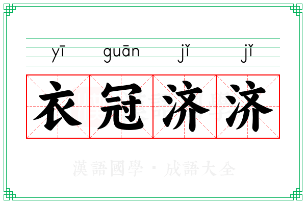 衣冠济济 衣冠济济