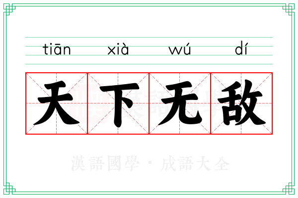 天下无敌 天下无敌