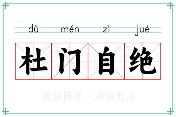 杜门自绝 杜门自绝