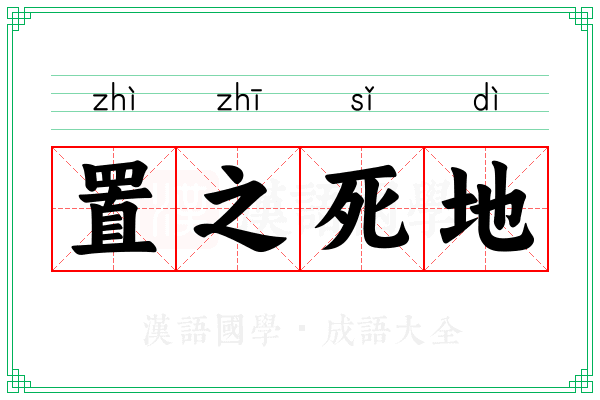 置之死地 置之死地