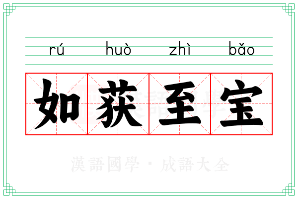 如获至宝 如获至宝