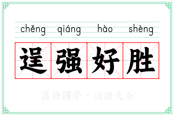 逞强好胜 逞强好胜