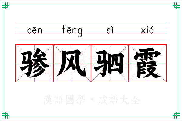 骖风驷霞