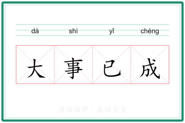 大事已成
