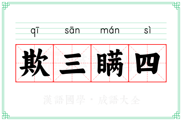 欺三瞒四 欺三瞒四