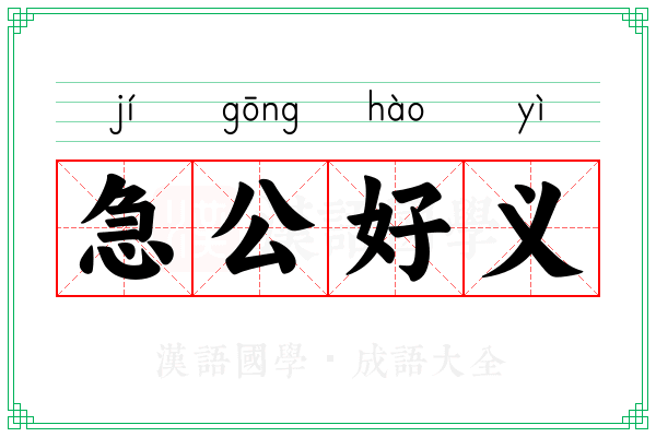急公好义 急公好义