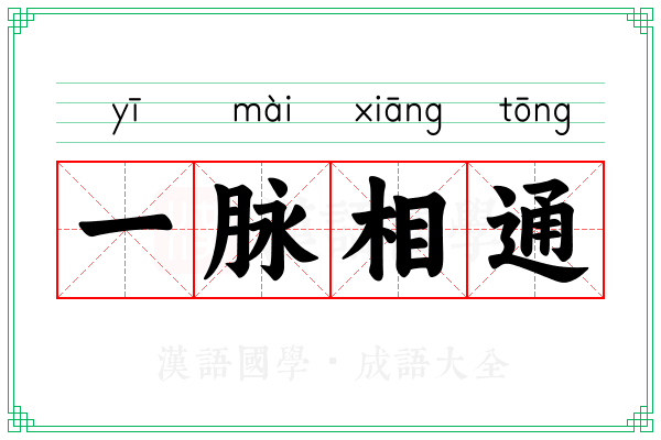 一脉相通