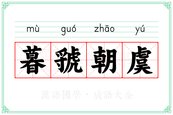 暮虢朝虞 暮虢朝虞
