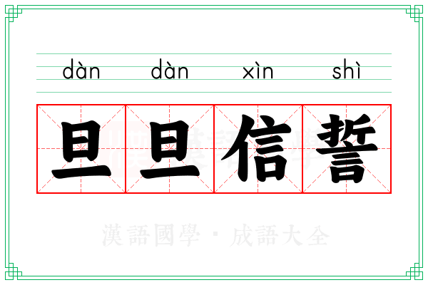 旦旦信誓 旦旦信誓