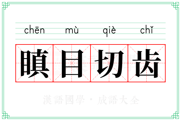 瞋目切齿 瞋目切齿