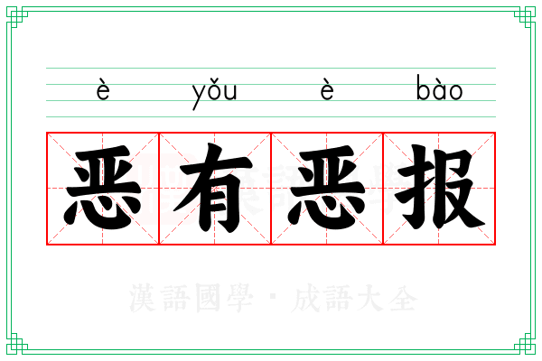 恶有恶报 恶有恶报