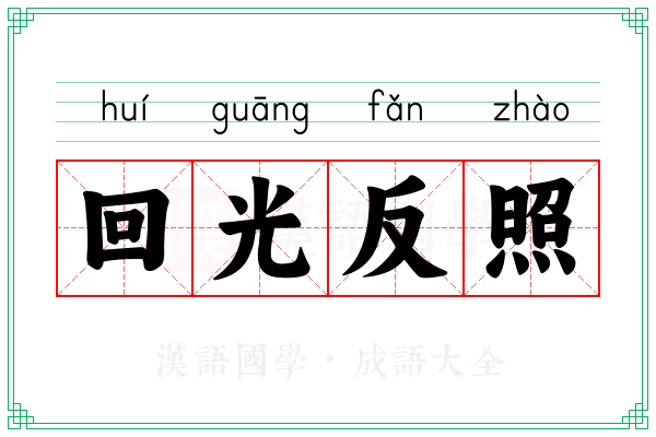 回光反照 回光反照