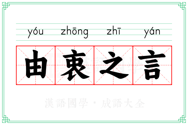 由衷之言