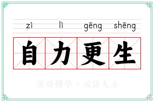 自力更生 自力更生