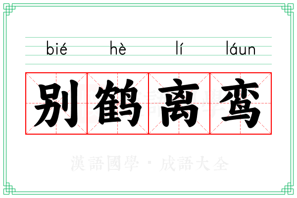 别鹤离鸾 别鹤离鸾