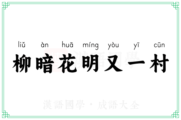 柳暗花明又一村 柳暗花明又一村