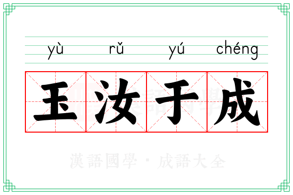 玉汝于成 玉汝于成