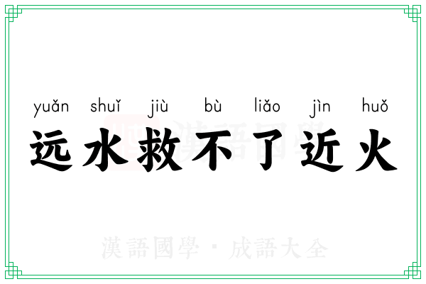 远水救不了近火 远水救不了近火