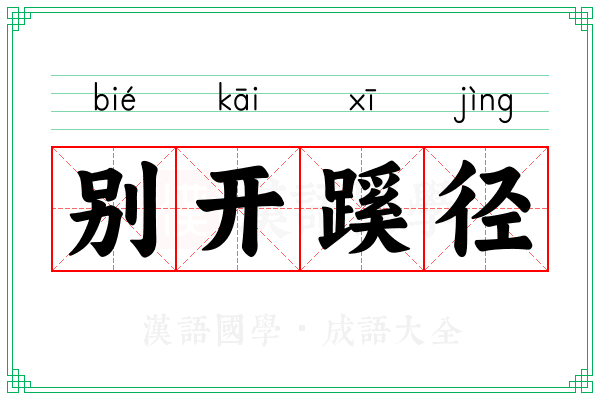 别开蹊径 别开蹊径