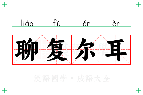 聊复尔耳 聊复尔耳