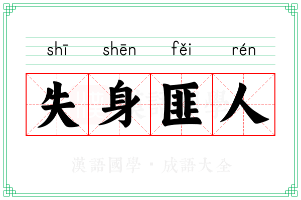 失身匪人 失身匪人