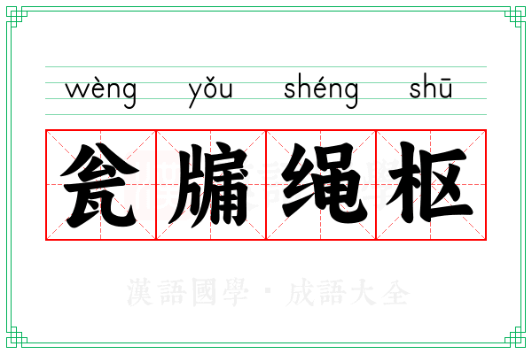 瓮牖绳枢 瓮牖绳枢