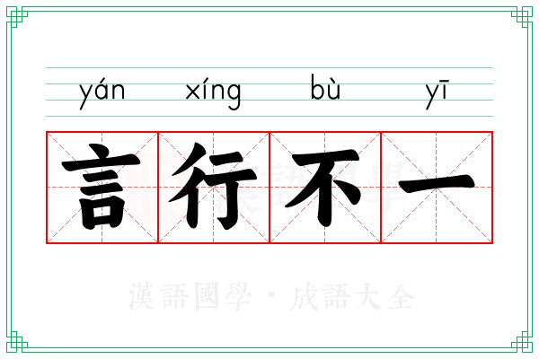 言行不一