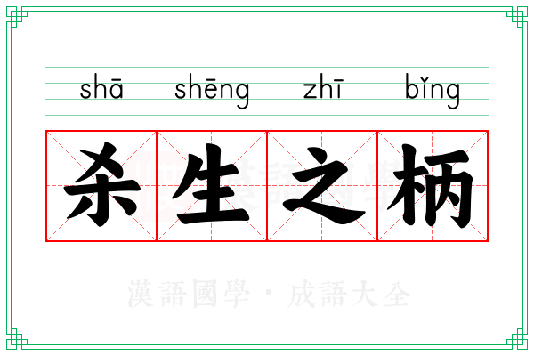 杀生之柄 杀生之柄