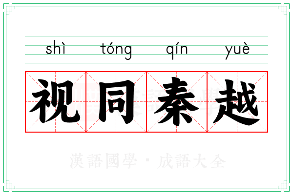 视同秦越