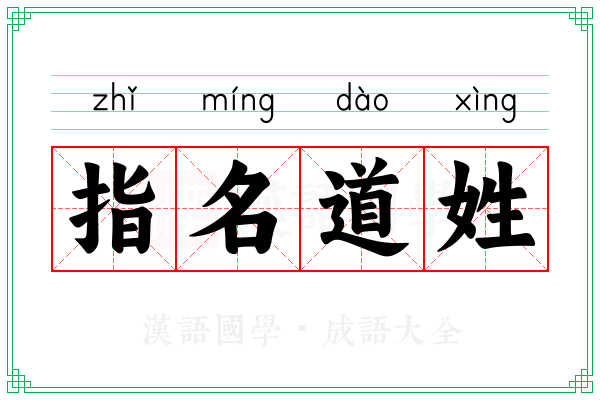指名道姓 指名道姓