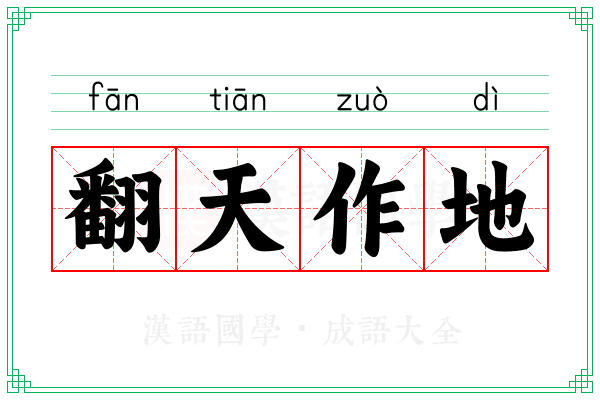 翻天作地 翻天作地