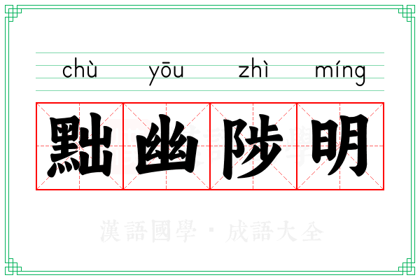 黜幽陟明