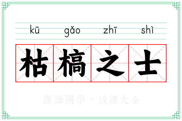 枯槁之士