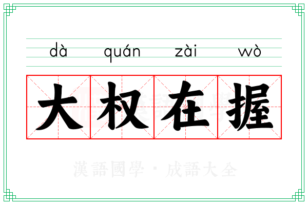 大权在握 大权在握