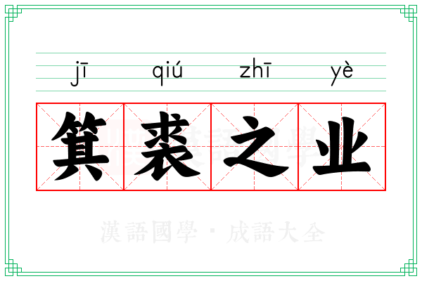 箕裘之业